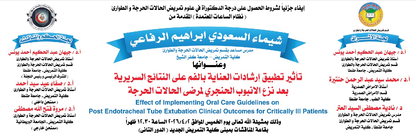 انعقاد المناقشة العلنية لرسالة دكتوراه الباحثة شيماء السعودي إبراهيم الرفاعي المدرس المساعد بقسم تمريض الحالات الحرجة والطوارئ 